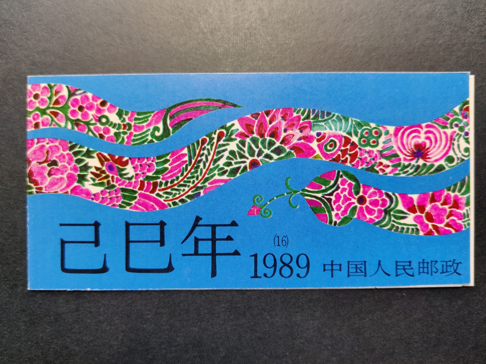 洪涛臻品批发群  精选邮票限时拍卖第一百四十五期 一轮蛇小本票 外皮角尖 内页OP全品带厂铭！原胶润白！完美过灯！票面正面全部清晰粘印变体！见后3图。十分少见难得！可遇不可求！