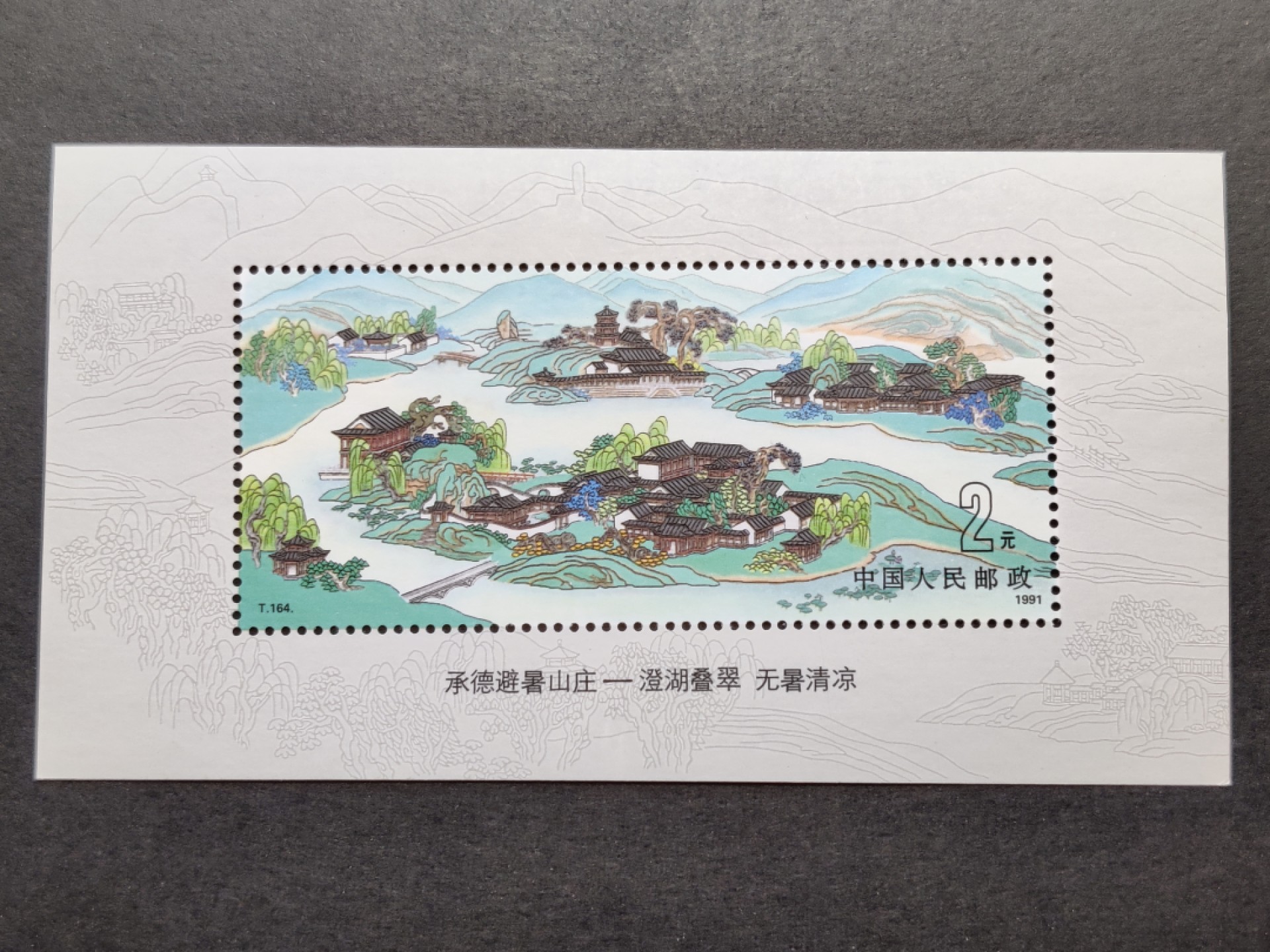 洪涛臻品批发群  精选邮票限时拍卖第一百四十六期 T164M承德避暑山庄小型张 新全套 原胶润白！ 完美过灯！OG全品！