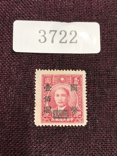 民国邮票（3722-3733） - 民国孙像加盖 新一枚