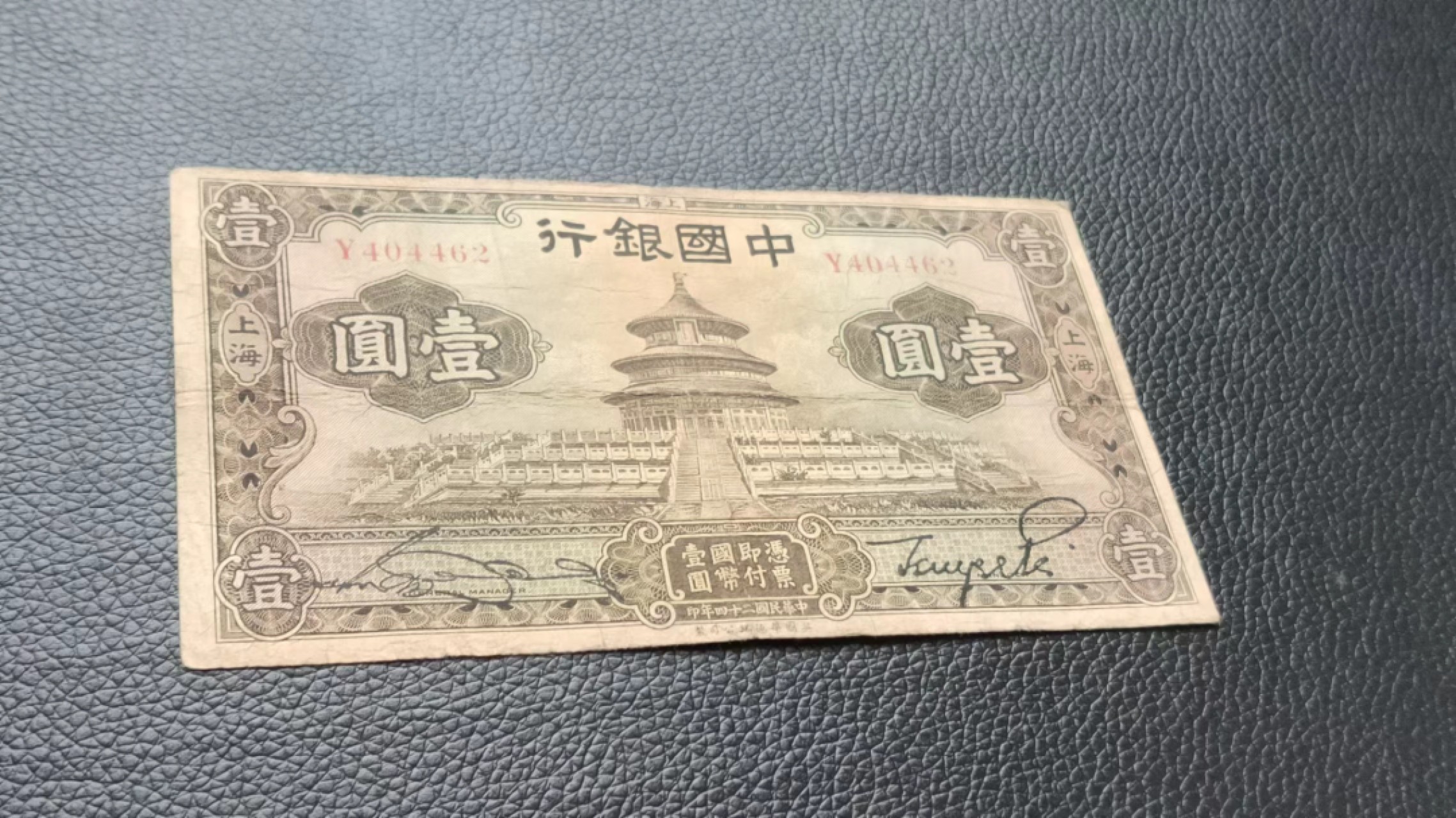 裸币拍场一 中国银行壹元 原票，流通好品 Y404462