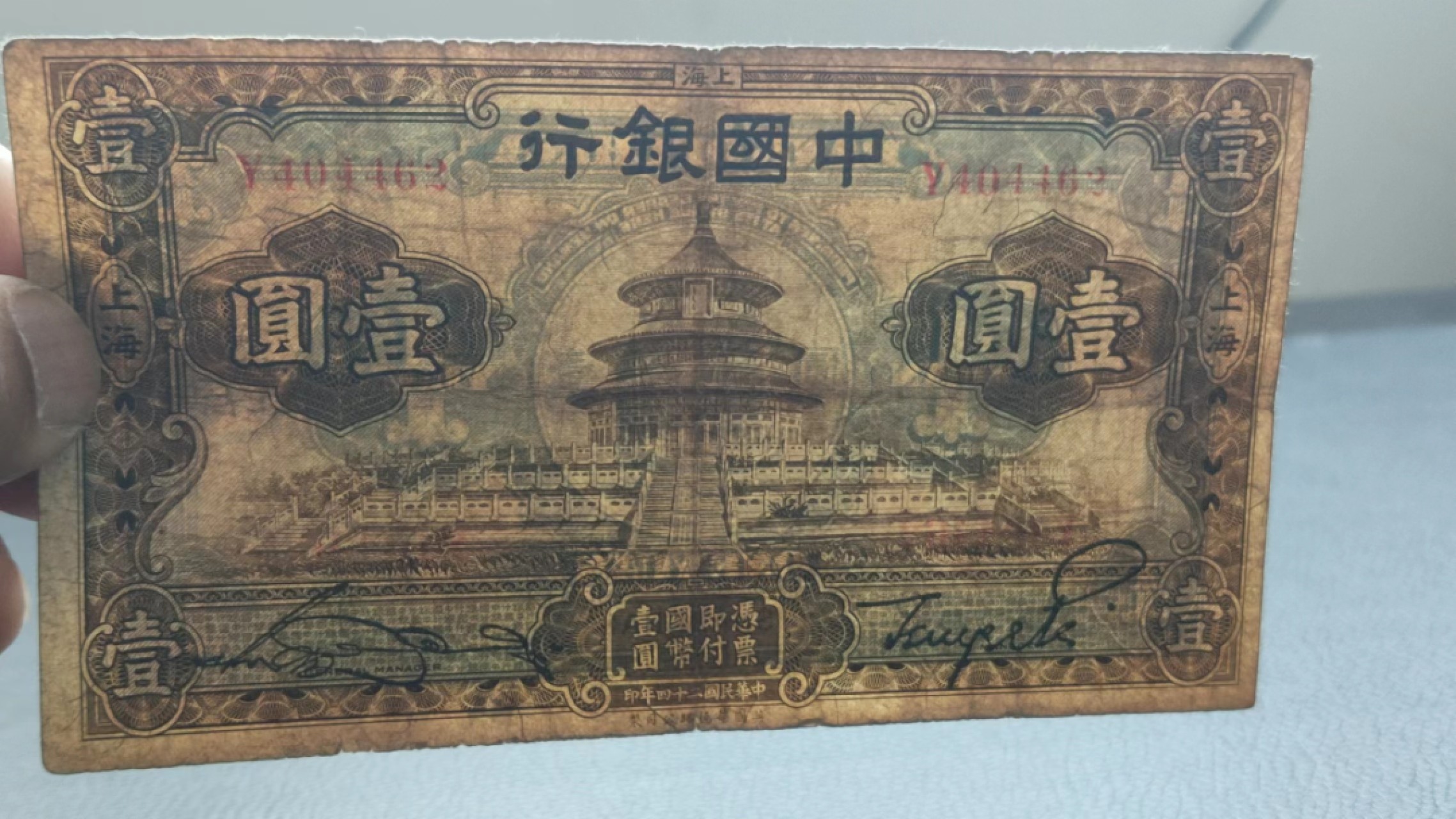 裸币拍场一 中国银行壹元 原票，流通好品 Y404462