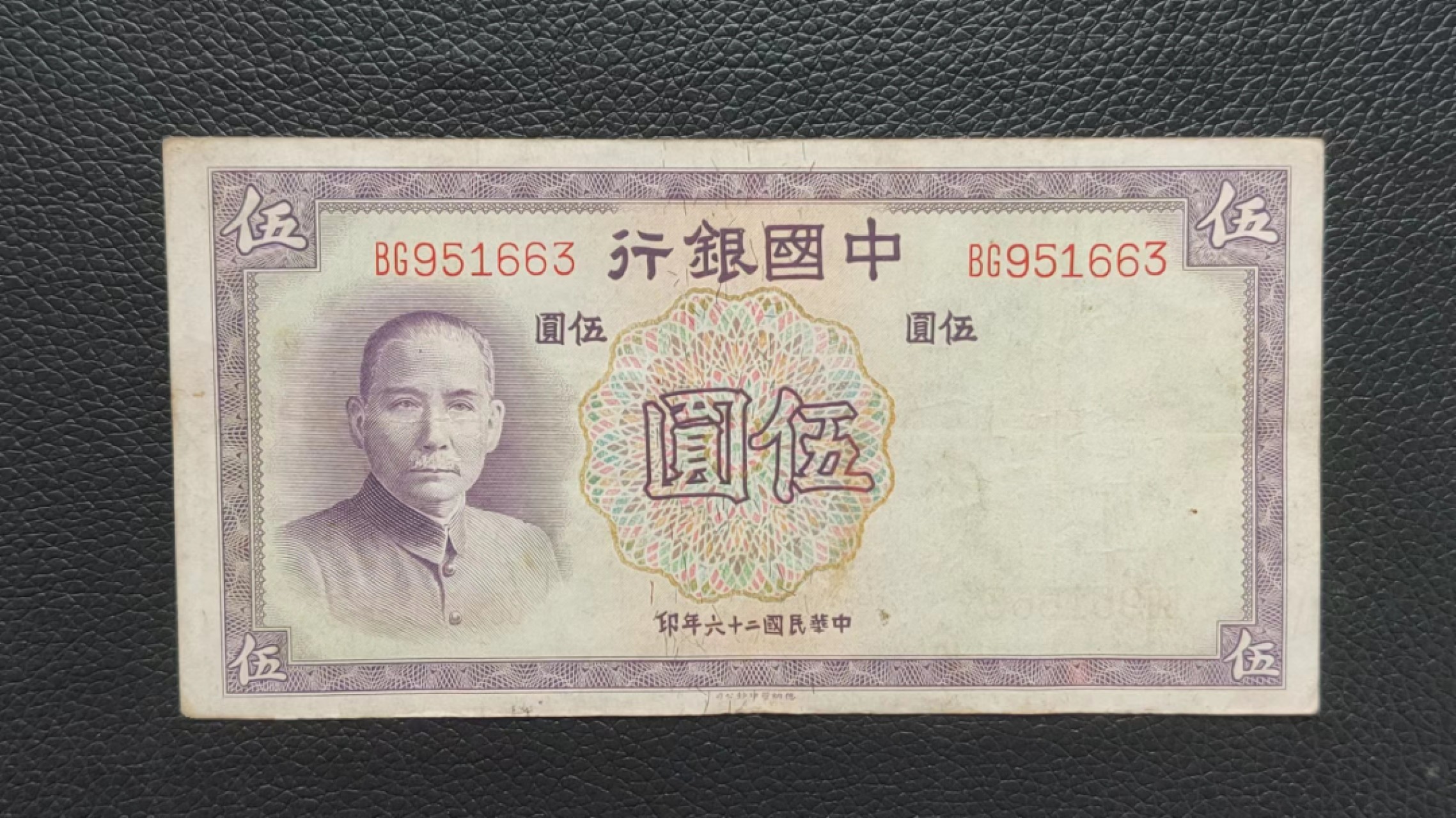 裸币拍场 中国银行伍元 原票，流通好品 BG951663