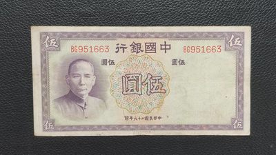 民国币放漏专场 - 中国银行伍元 原票，流通好品 BG951663