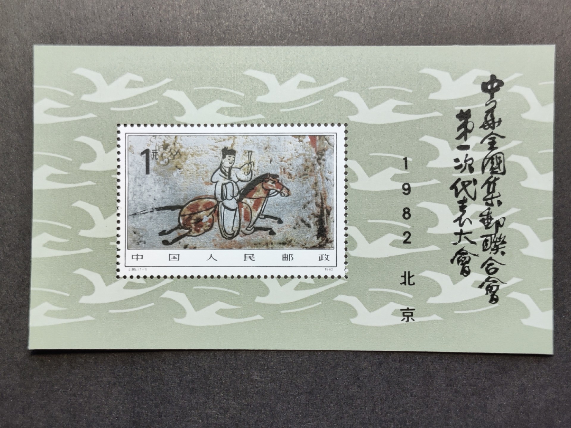 洪涛臻品批发群  精选邮票限时拍卖第一百四十六期 J85M中华全国集邮联合会第一次代表大会小型张 新全套 原胶润亮！ 完美过灯！OG全品！