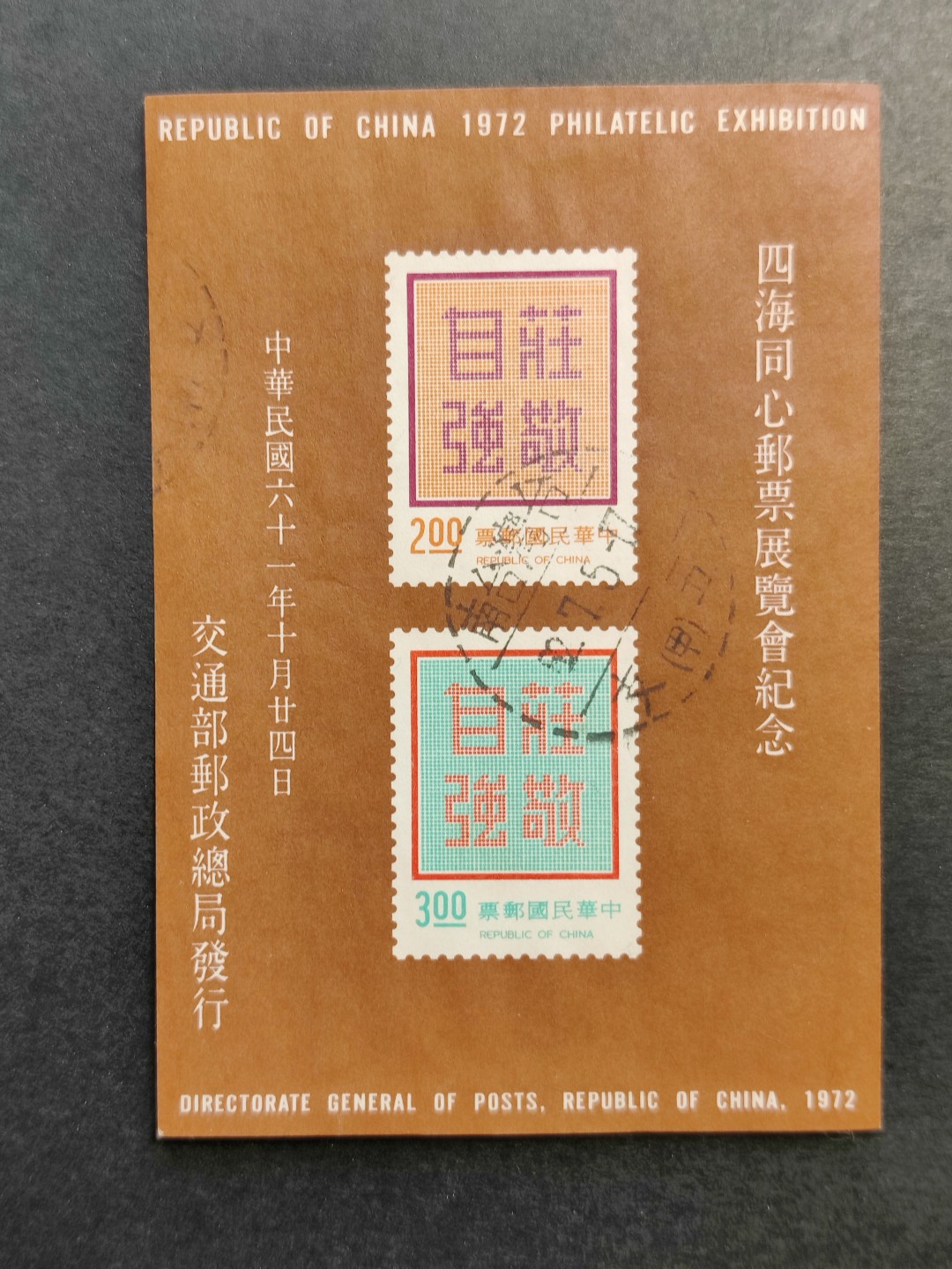 洪涛臻品批发群  精选邮票限时拍卖第一百四十五期 1972年四海同心邮票展览会纪念 庄敬自强无齿小全张  无薄无裂信销上品 彰化戳