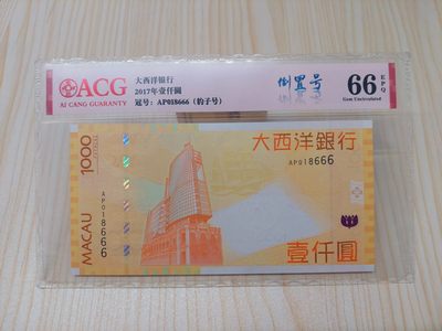 澳门币专场-限时收货返现奖励 - ACG66e 澳门中国银行100元 倒置豹子号(018666)