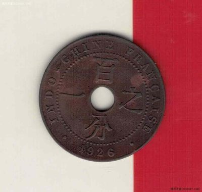 法属印度支那百分之一(1分) 1926年 青铜中圆孔硬币 亚洲硬币 实物图 - 法属印度支那百分之一(1分) 1926年 青铜中圆孔硬币 亚洲硬币 实物图