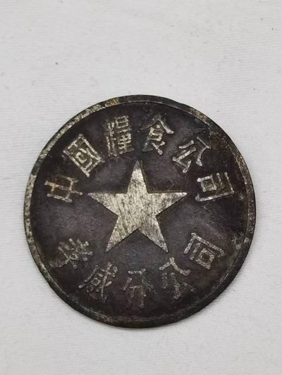 徽章专场 - 建国初期中国粮食公司孝感分公司佩章（编号289）