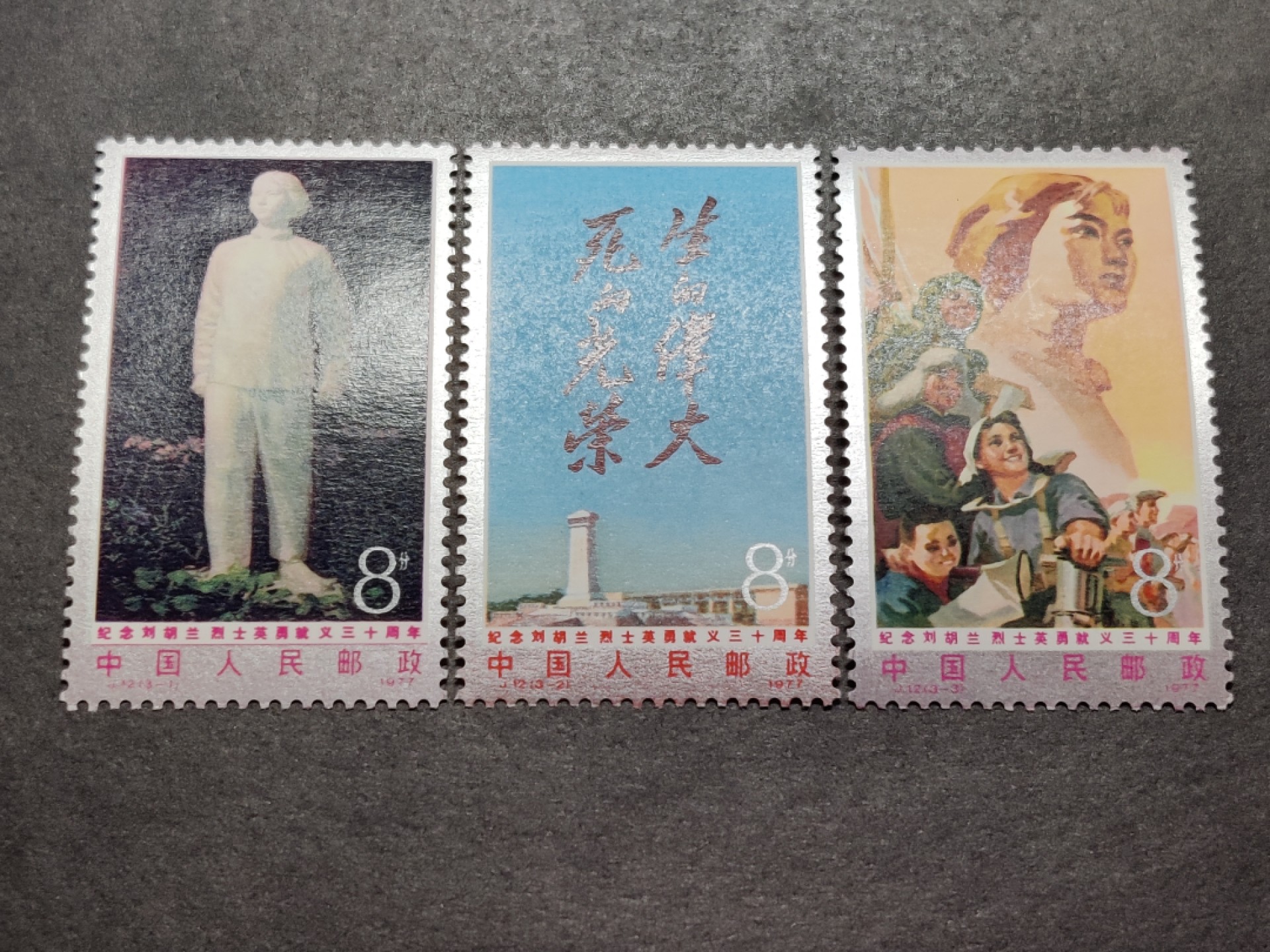 洪涛臻品批发群  精选邮票限时拍卖第一百四十六期 J12刘胡兰 新全套 面艳背白票挺！原胶OG全品！