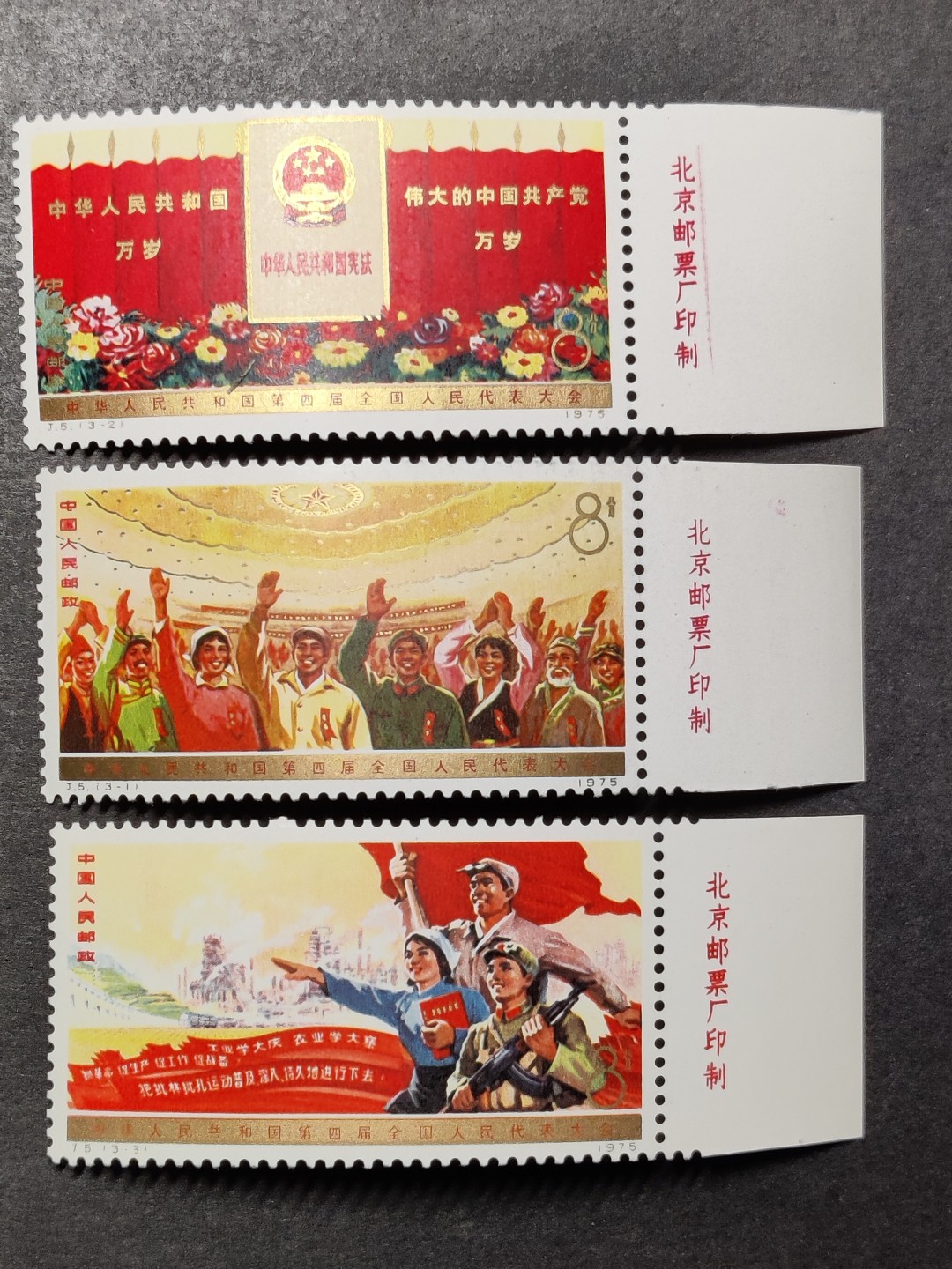 洪涛臻品批发群  精选邮票限时拍卖第一百四十六期 J5四届人大 长边厂铭顺边(边纸微贴痕) 新全套 面艳背白票挺！原胶OG全品！