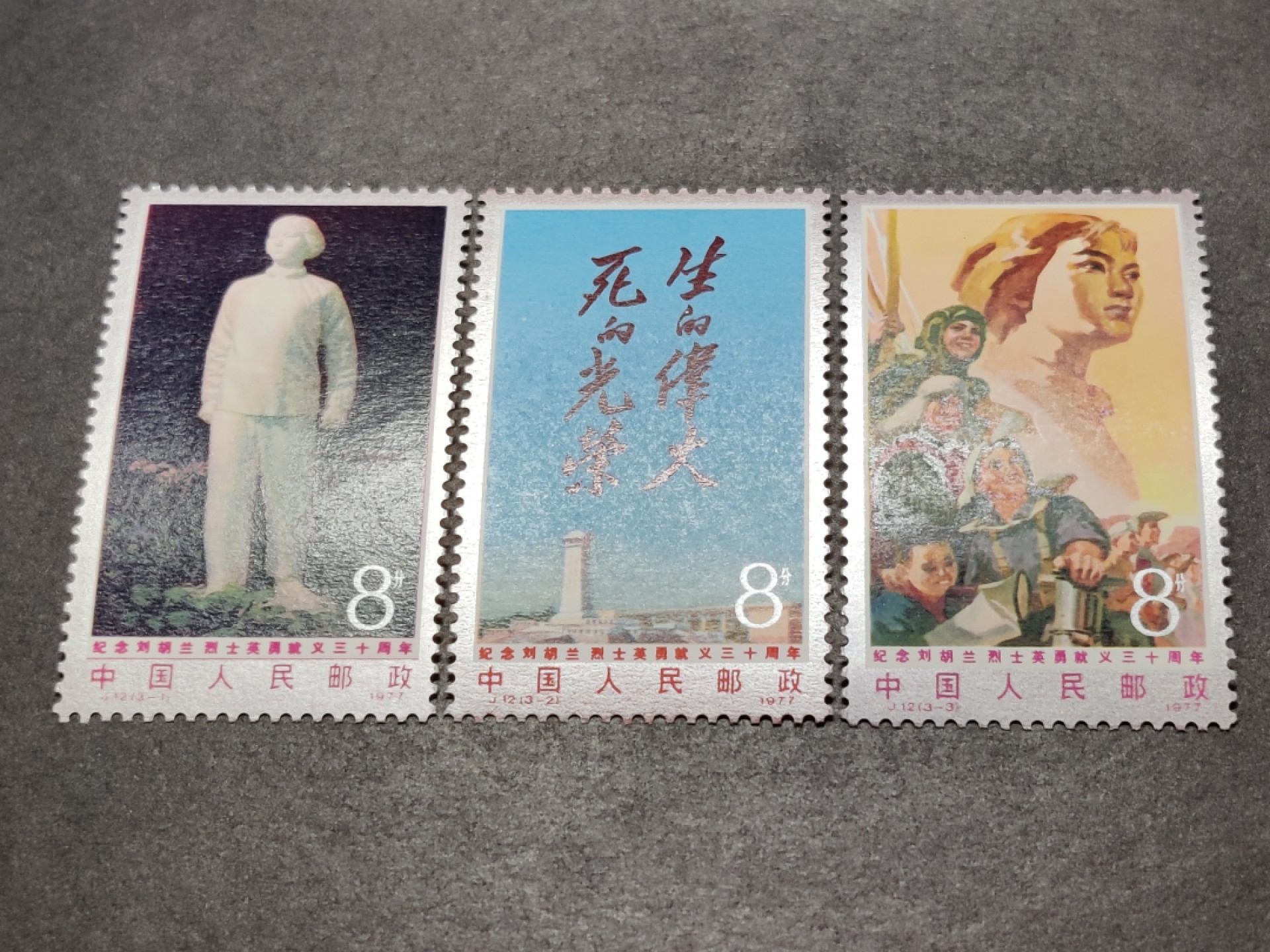 洪涛臻品批发群  精选邮票限时拍卖第一百四十六期 J12刘胡兰 新全套 面艳背白票挺！原胶OG全品！