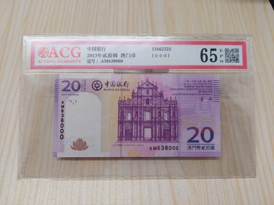 澳门币专场-限时收货返现奖励 - ACG65e 澳门中国银行20元 豹子号(638000)