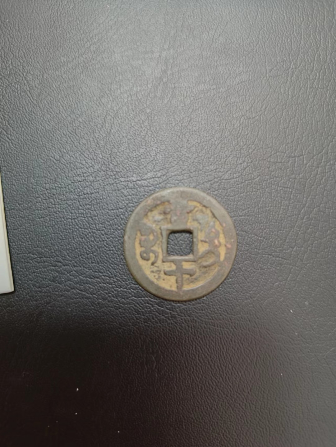 一堆铜钱，一起出，打包价还包邮