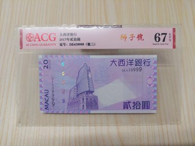 澳门币专场-限时收货返现奖励 - ACG67e 澳门大西洋银行120元 狮子号(439999)