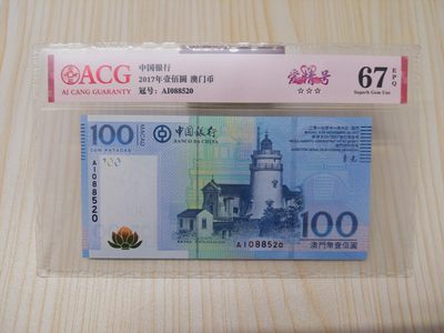 澳门币专场-限时收货返现奖励 - ACG67e 澳门中国银行100元 爱情号(088520)