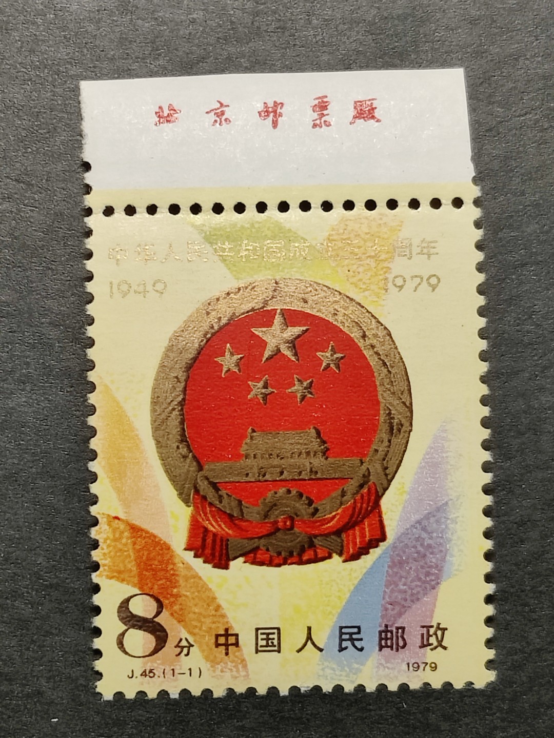 洪涛臻品批发群  精选邮票限时拍卖第一百四十六期 J45建国三十周年 1全新上厂铭！个别齿极微黄难以察觉 原胶润亮 面艳背白 角尖齿全！OG近全品！