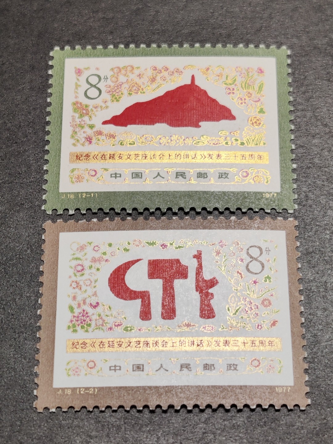 洪涛臻品批发群  精选邮票限时拍卖第一百四十六期 J18 延安座谈会 新全套 面艳背白票挺！原胶OG全品!