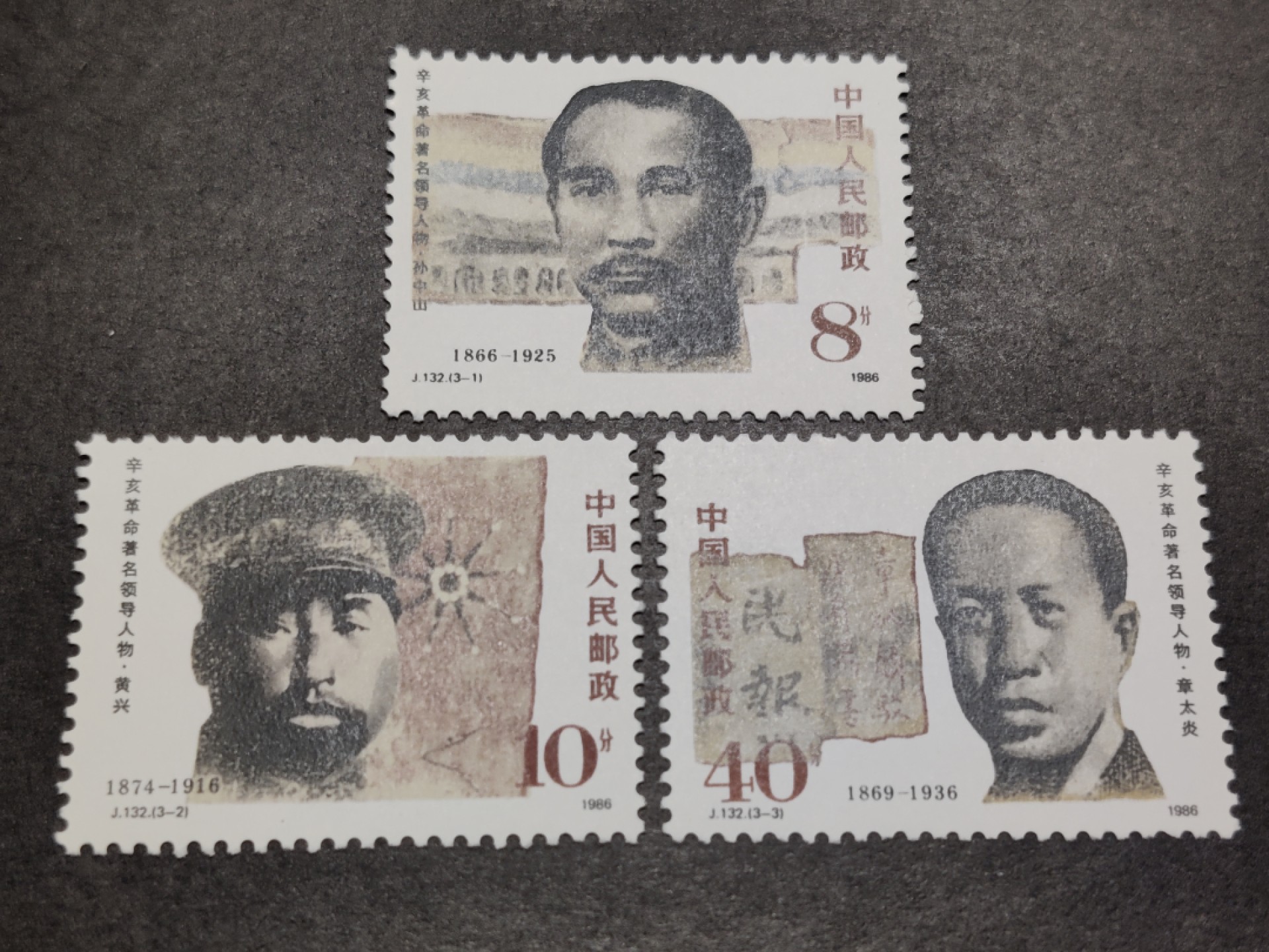 洪涛臻品批发群  精选邮票限时拍卖第一百四十六期 J132辛亥革命领导人 新全套 面艳背白票挺！原胶OG全品！