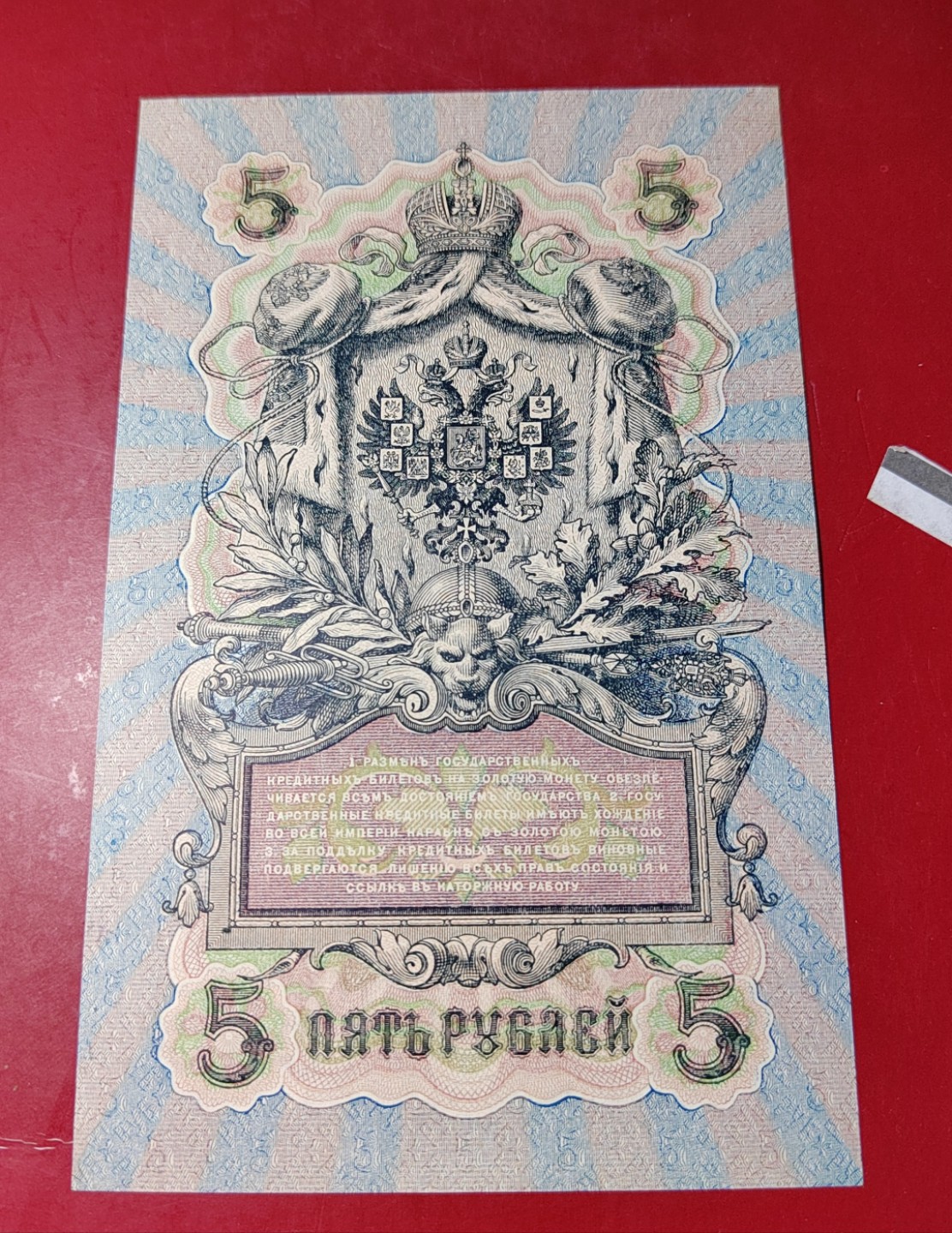 王之爱好～外国纸币 1909年，5卢布，沙皇俄国纸币