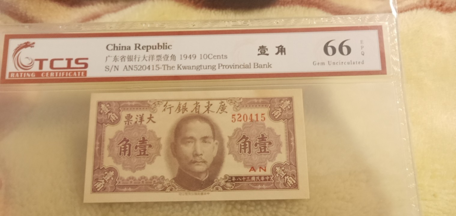 小英开心拍第640期 大洋票壹角一张，天印评级权威认证