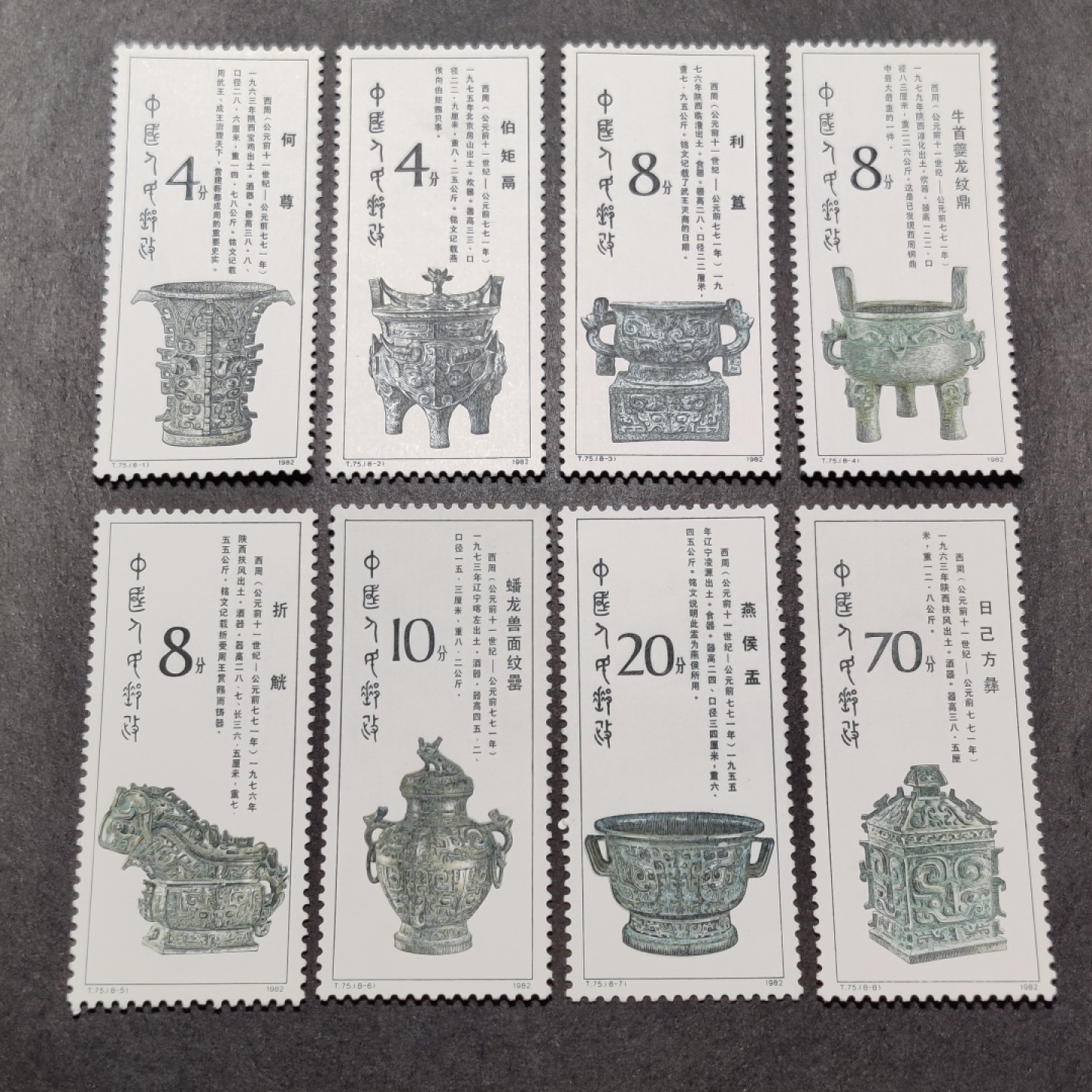 洪涛臻品批发群  精选邮票限时拍卖第一百四十七期 T75西周青铜器 新全套 有正常的天生纸质点 面艳背白票生挺！原胶润亮OG全品！ 