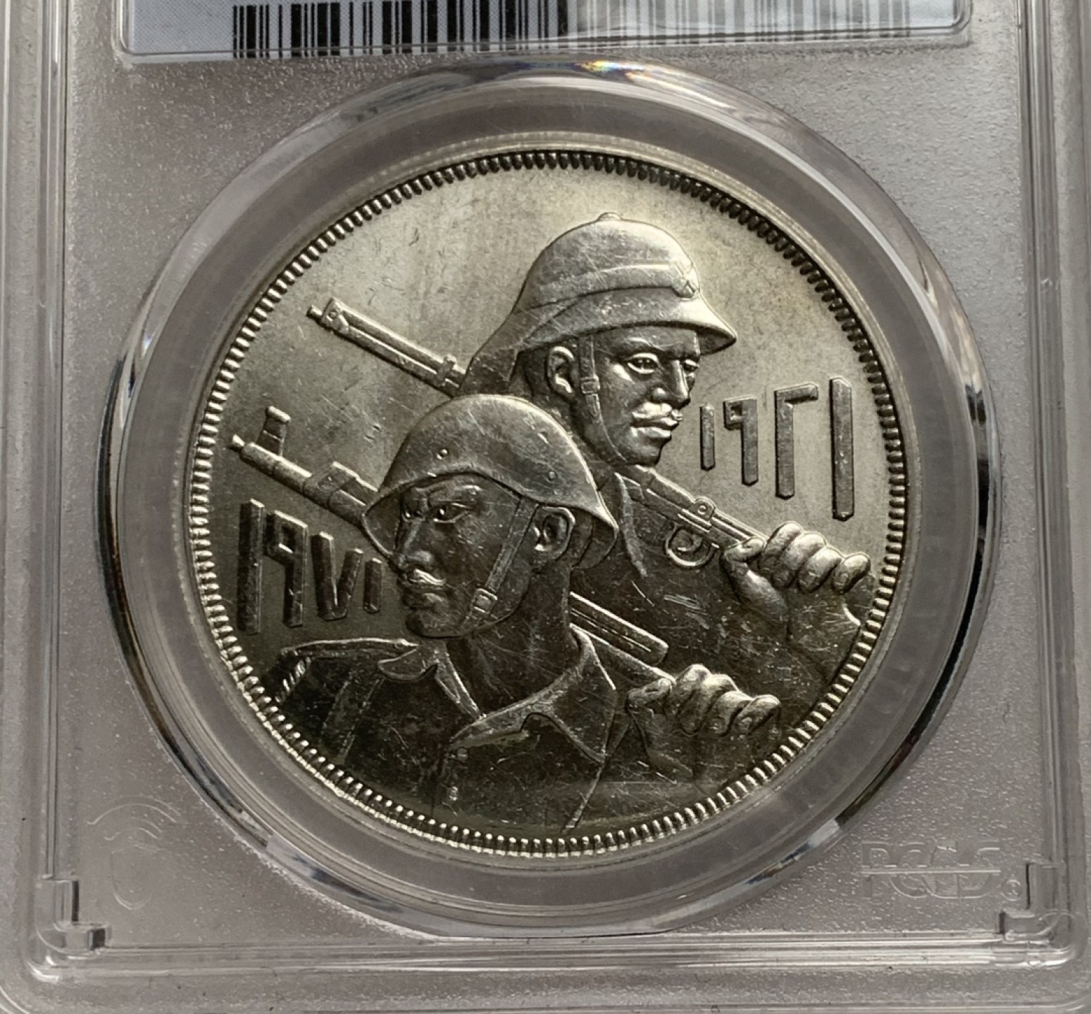 瓶子🏺第75期拍卖会 伊拉克1971年国家力量陆军纪念1第纳尔大银币MS63