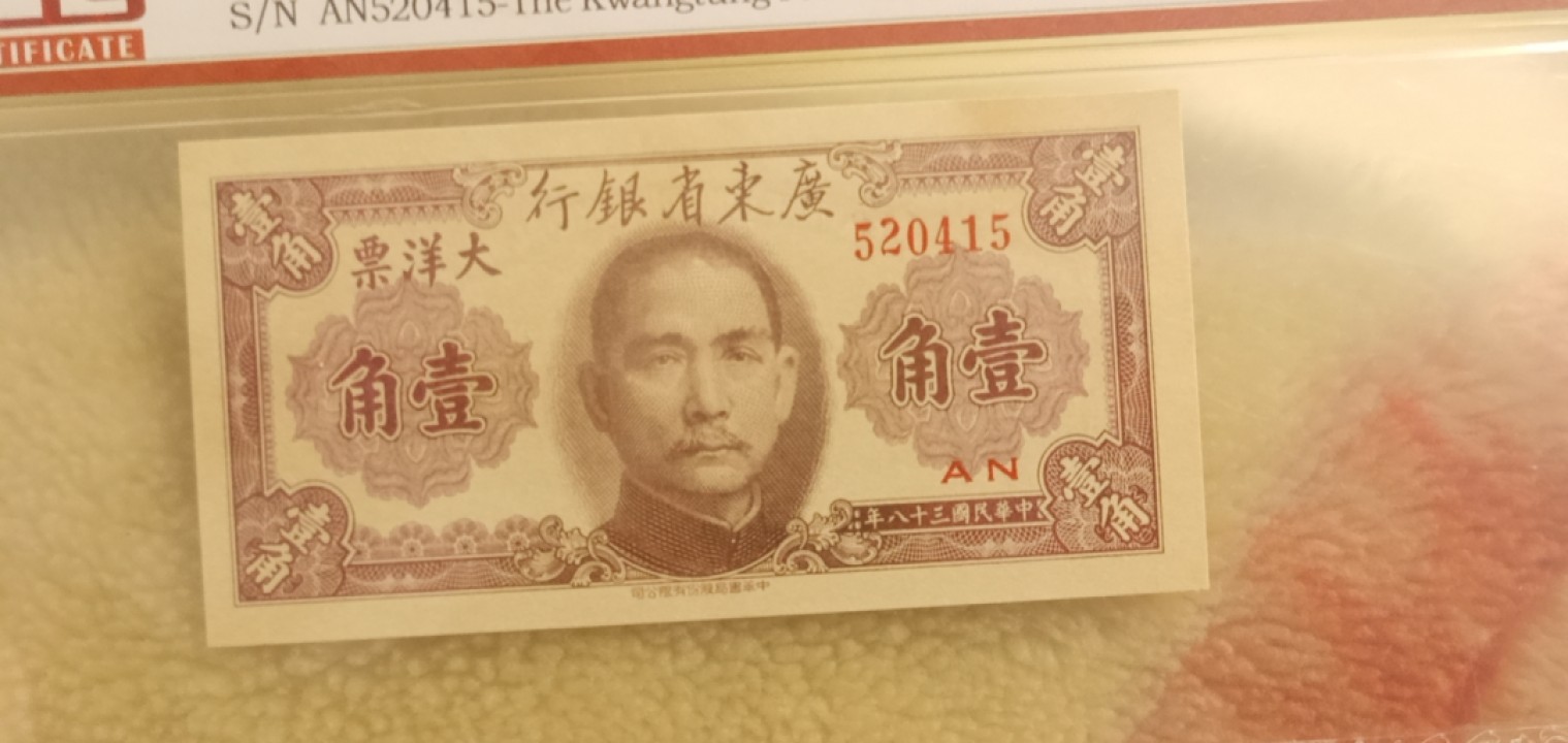 小英开心拍第640期 大洋票壹角一张，天印评级权威认证