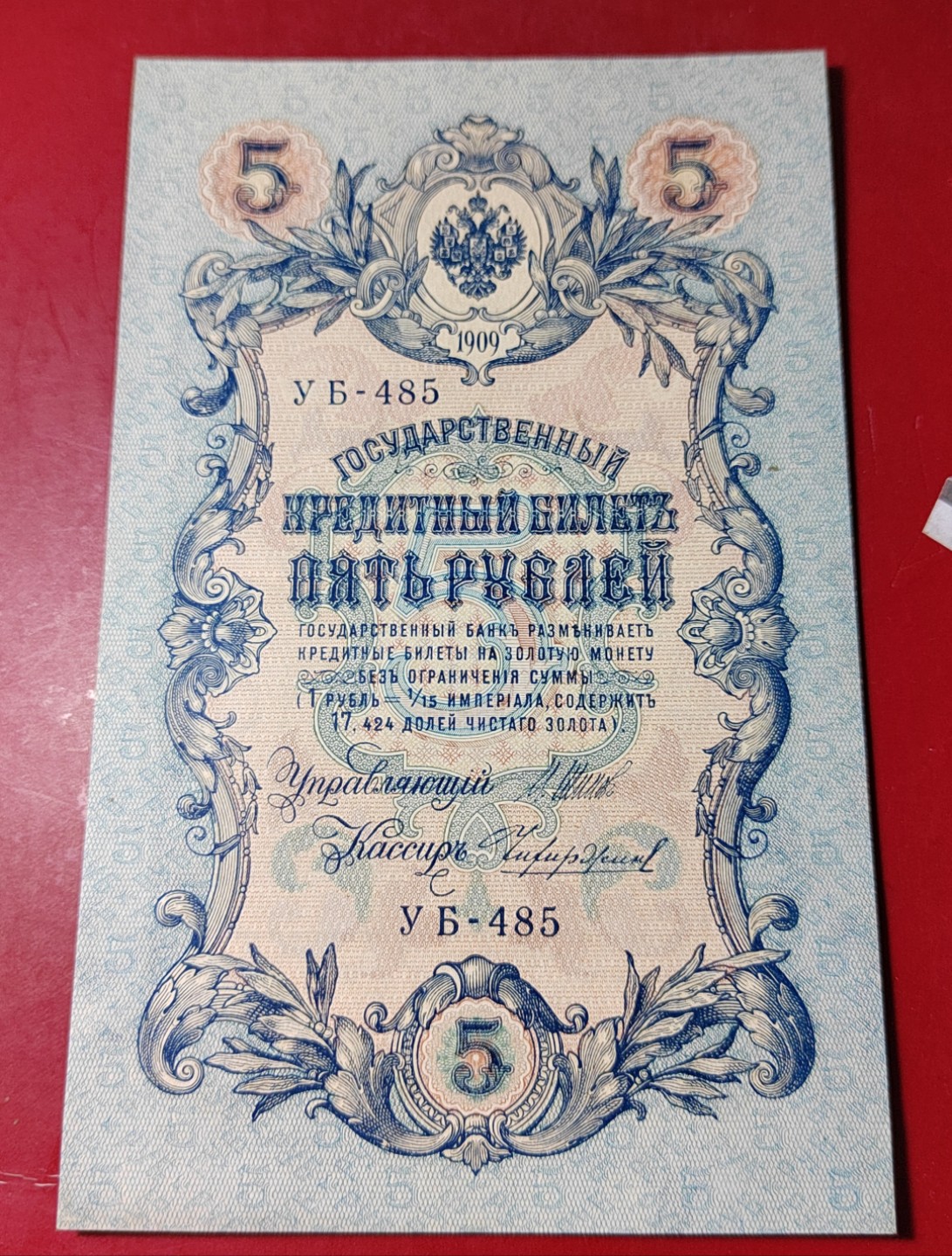 王之爱好～外国纸币 1909年，5卢布，沙皇俄国纸币