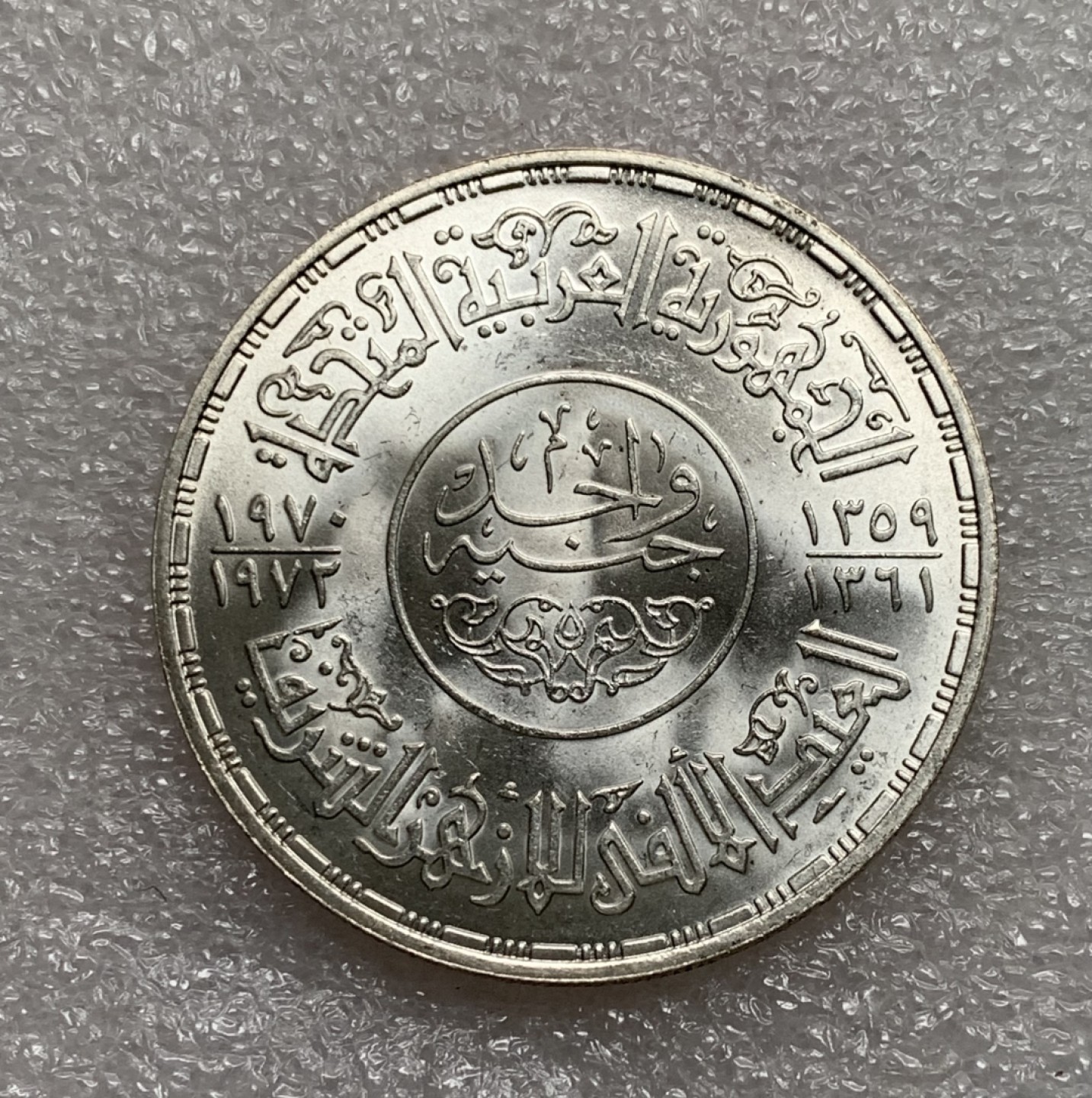 瓶子🏺第75期拍卖会 埃及1970年清真寺1磅大银币原光BU