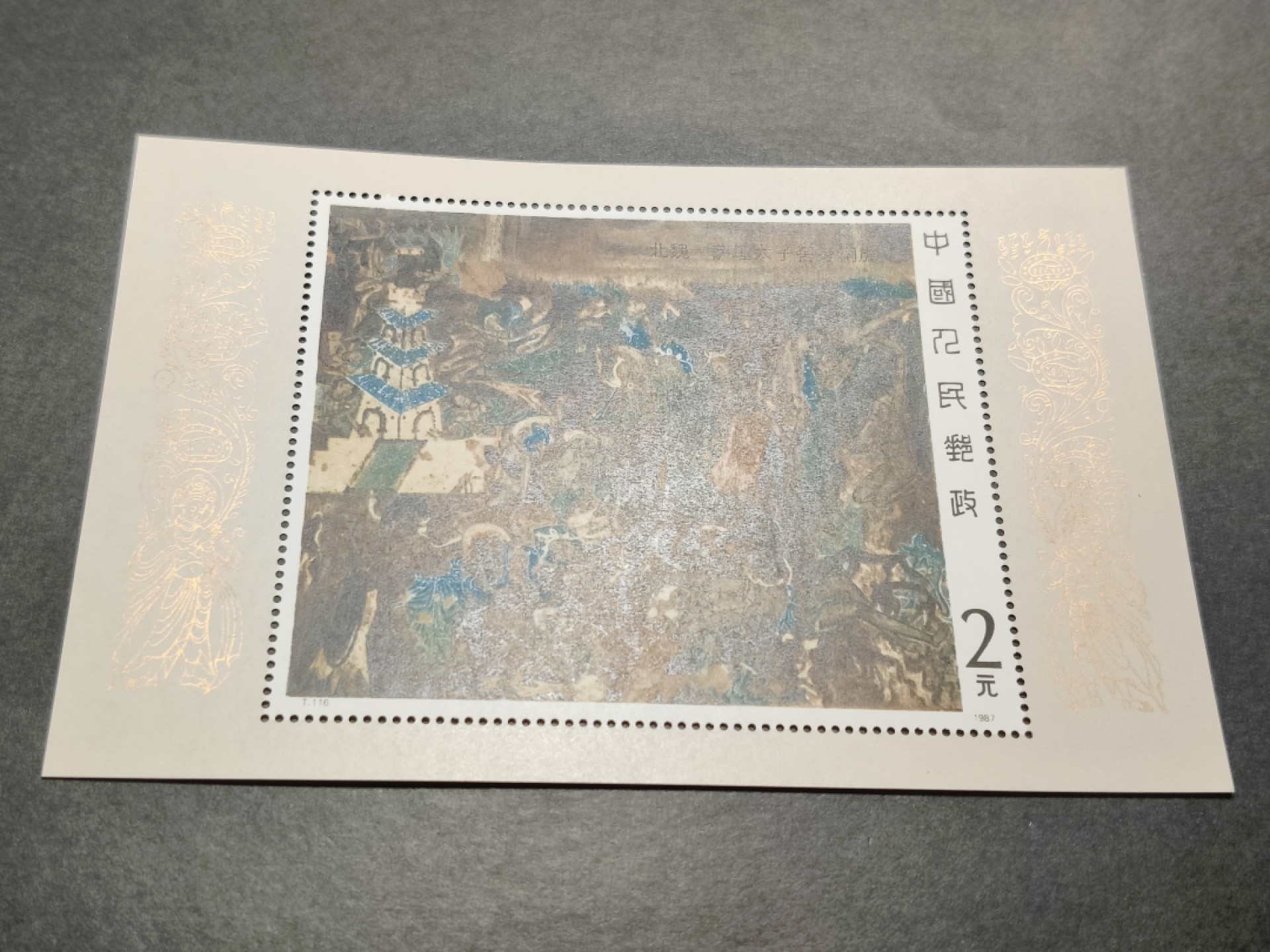 洪涛臻品批发群  精选邮票限时拍卖第一百四十七期 T116M壁画一小型张 新全套 面艳背白票挺！原胶OG全品！【裸票上拍很费时间,因为不仅是排列整齐拍照,还要逐枚肉眼及使用工具正反面检查品相,抱歉久等了】 详情 起拍: 0元