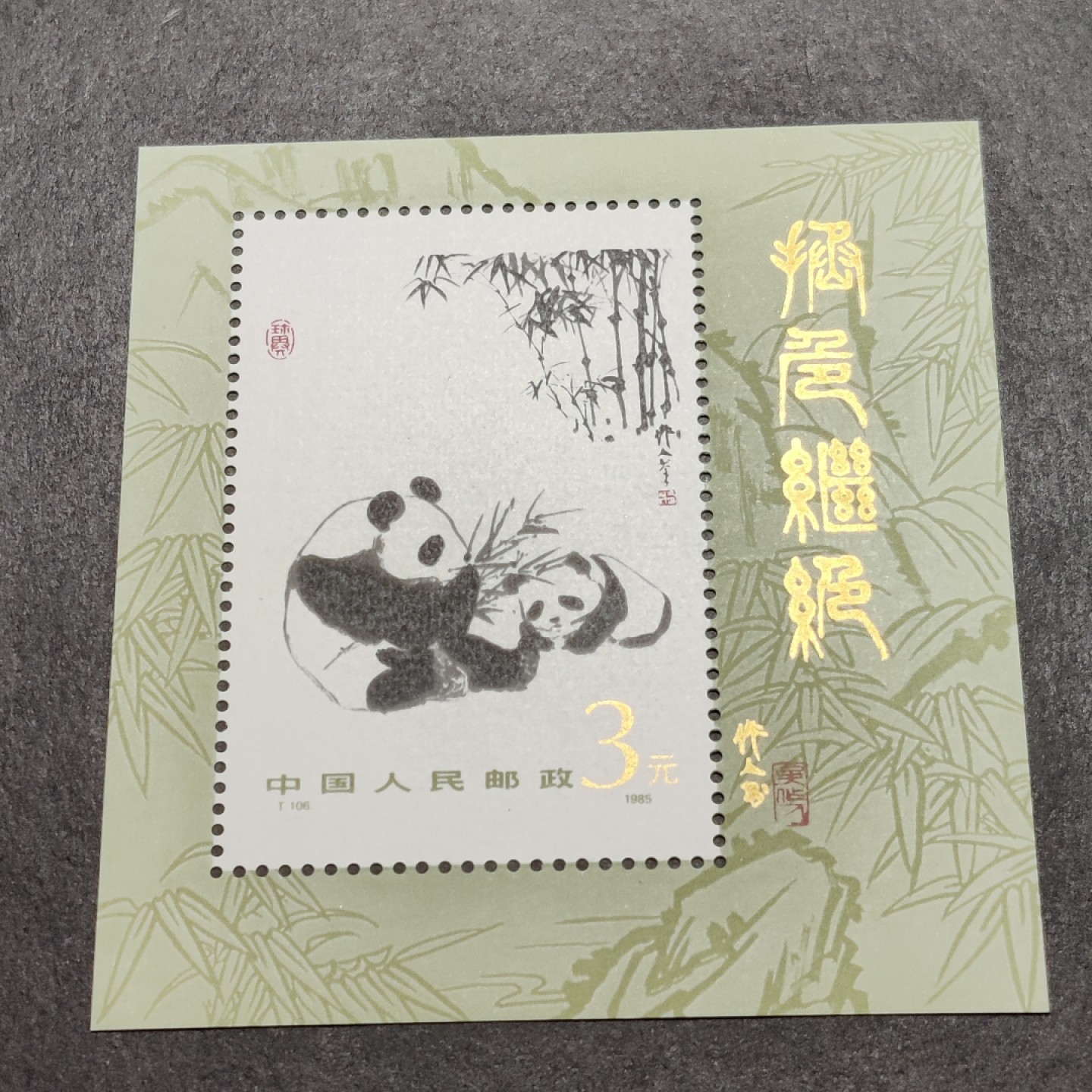洪涛臻品批发群  精选邮票限时拍卖第一百四十八期 T106M大熊猫小型张 1985年 面艳背白票挺 原胶全品！ 