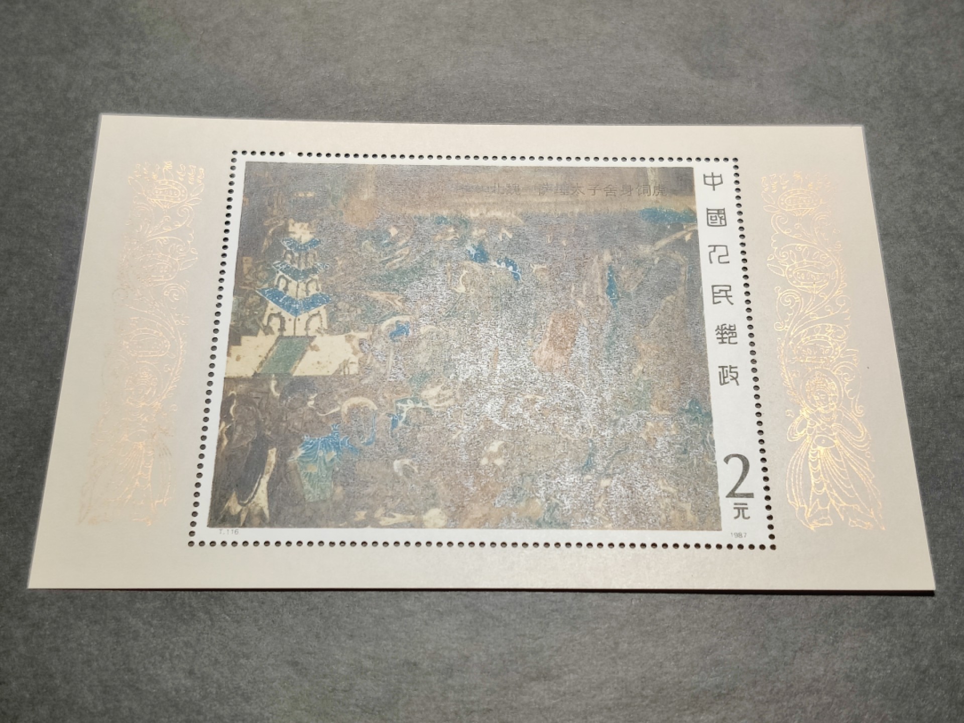 洪涛臻品批发群  精选邮票限时拍卖第一百四十八期 T116M壁画一小型张 面艳背白票生挺！原胶OG全品！ 【那时月薪几十上百元, 现在月薪几千上万元, 从养活家人的成本算, 那时的钱相当于现在钱的约一百倍购买力! 这个当时发行2元, 约等于现在200多元,卖不到200多元都是实际上的贬值！想不到吧 】