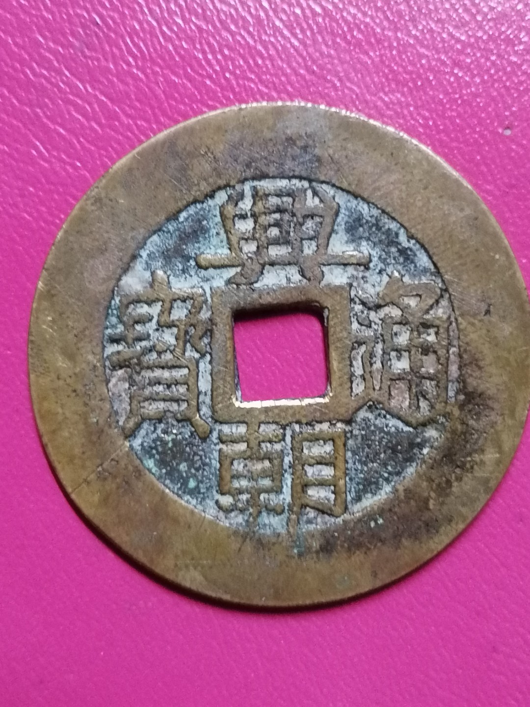 裸币专场 兴朝通宝背五厘