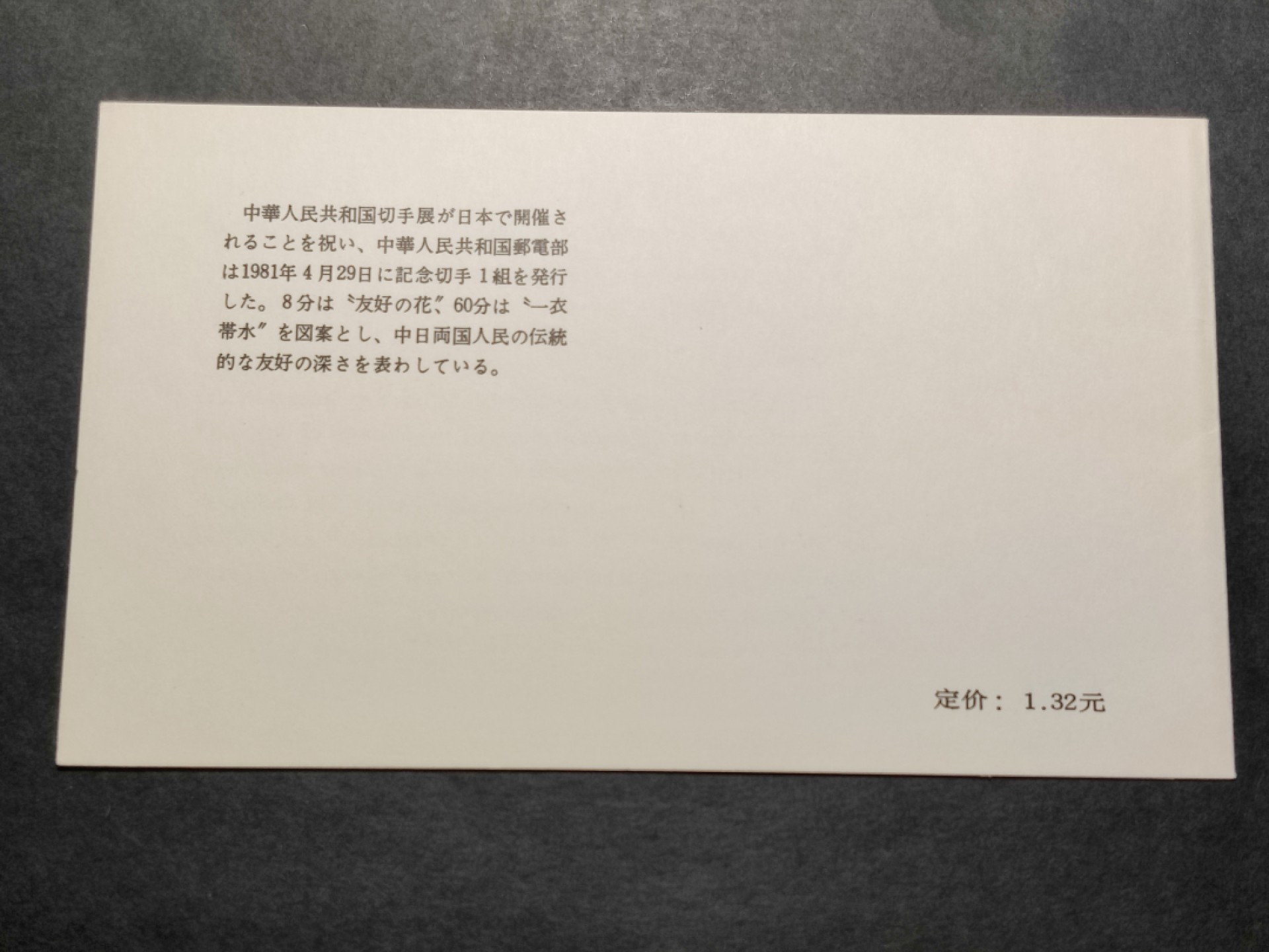洪涛臻品批发群  精选邮票限时拍卖第一百四十八期 1981中日小本票 内页邮票带梅花标! 面艳背白票挺! 封皮四角尖! 封面封底均光洁, 十分难得! 非常好的品相! 收藏级上品!【因为封皮极难达到完美状态及邮票被贴到封皮上等因素,小本票领域历来没有全品概念】八九十年代月薪几十上百元, 现在月薪几千上万元, 那时的钱相当于现在钱的约一百倍购买力! 这个小本票定价1.32元, 约等于现在130多元,达不到130多元都是实际上的贬值！想不到吧 