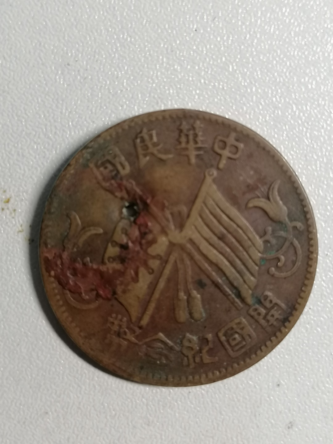 裸币专场 开国纪念币十文