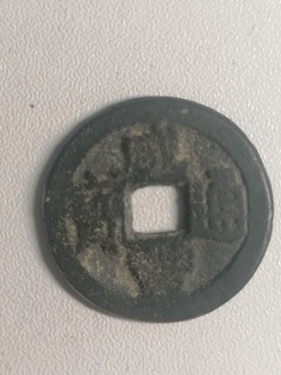 裸币专场 咸丰通宝