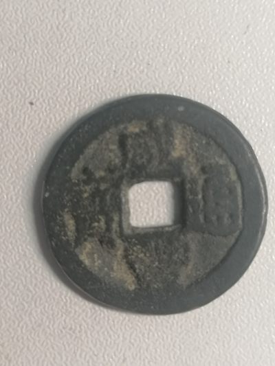 裸币专场 - 咸丰通宝