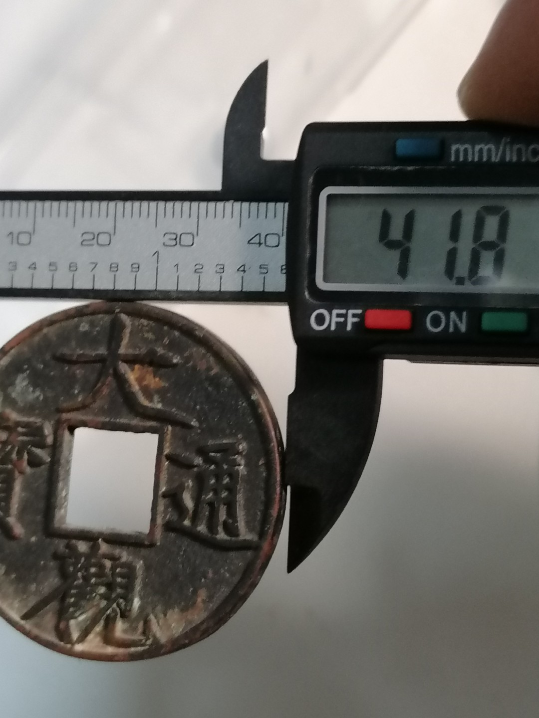 裸币专场 大观通宝折十