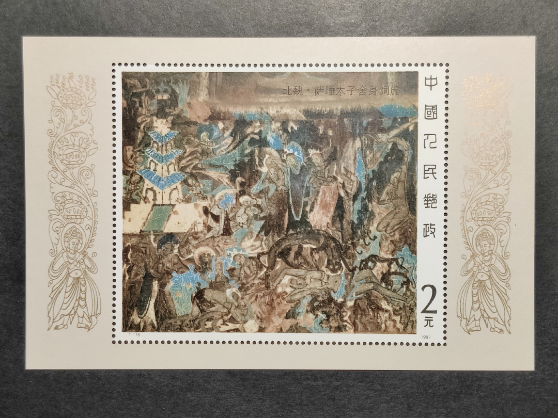 洪涛臻品批发群  精选邮票限时拍卖第一百四十八期 T116M壁画一小型张 面艳背白票生挺！原胶OG全品！ 【那时月薪几十上百元, 现在月薪几千上万元, 从养活家人的成本算, 那时的钱相当于现在钱的约一百倍购买力! 这个当时发行2元, 约等于现在200多元,卖不到200多元都是实际上的贬值！想不到吧 】