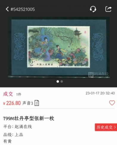 洪涛臻品批发群  精选邮票限时拍卖第一百四十八期 T99M牡丹亭小型张 原胶润白OG全品！【上品黄票刚成交226元】【那时月薪几十上百元, 现在月薪几千上万元, 从养活家人的成本算, 那时的钱相当于现在钱的约一百倍购买力! 这个当时发行2元, 约等于现在200多元,卖不到200多元都是实际上的贬值！想不到吧 】