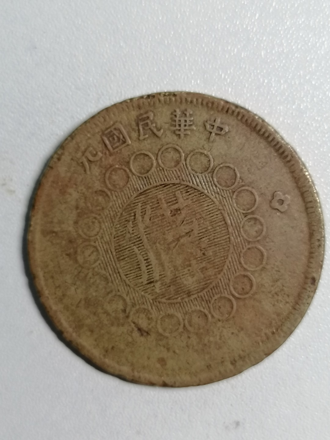 裸币专场 四川铜币背汉五十文