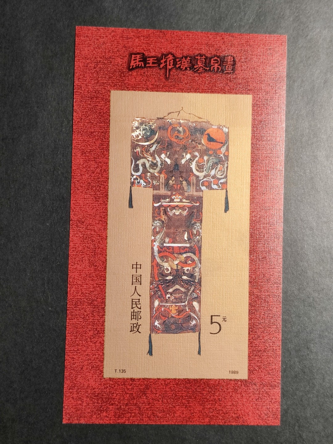 洪涛臻品批发群  精选邮票限时拍卖第一百六十六期 马王堆无齿小型张 超大尺寸小型张 轻微软印 面艳背白原胶OG近全品！