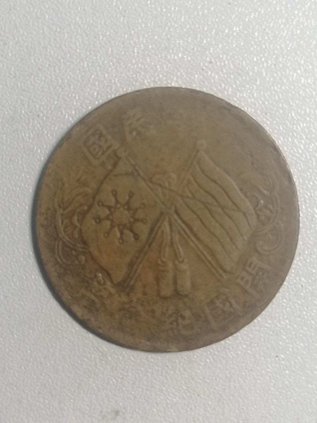 裸币专场 开国纪念币十文