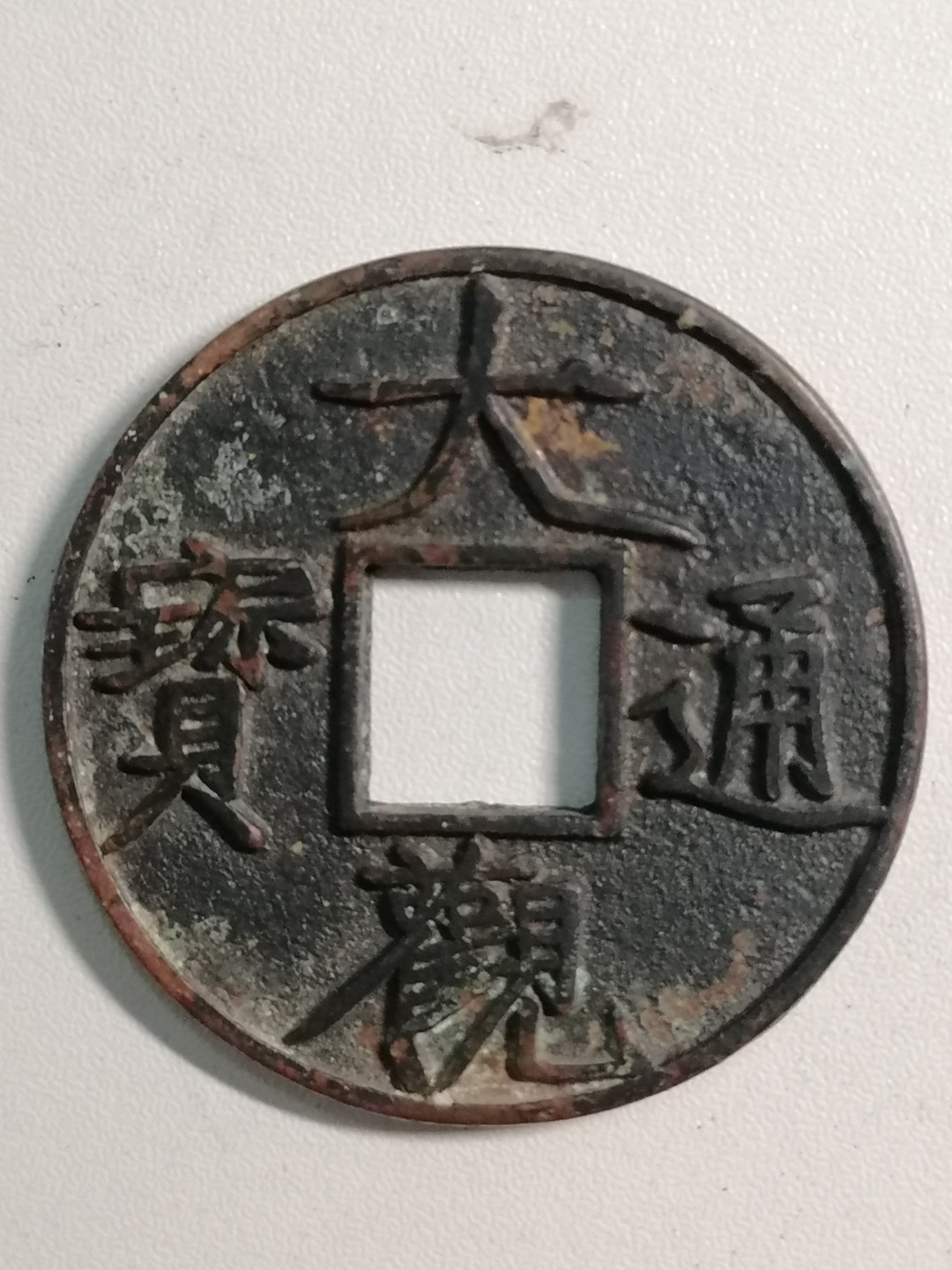 裸币专场 大观通宝折十