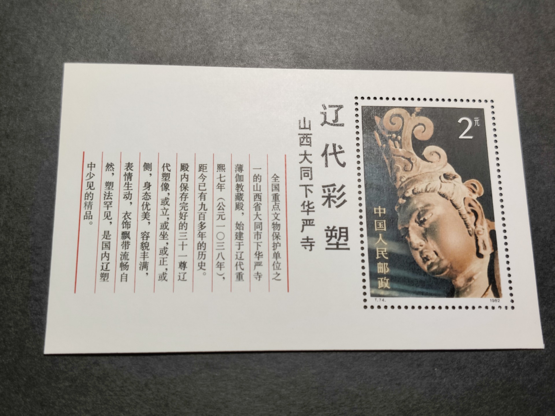 洪涛臻品批发群  精选邮票限时拍卖第一百四十八期 T74M辽代彩塑小型张 面艳背白票挺！原胶OG全品！【八九十年代月薪几十上百元, 现在月薪几千上万元, 从养活家人的实际成本算, 那时的钱相当于现在钱的约一百倍购买力! 这个定价2元,约等于现在200多元,发行了40多年,如果现在卖不到200多元都是实际上的贬值】 