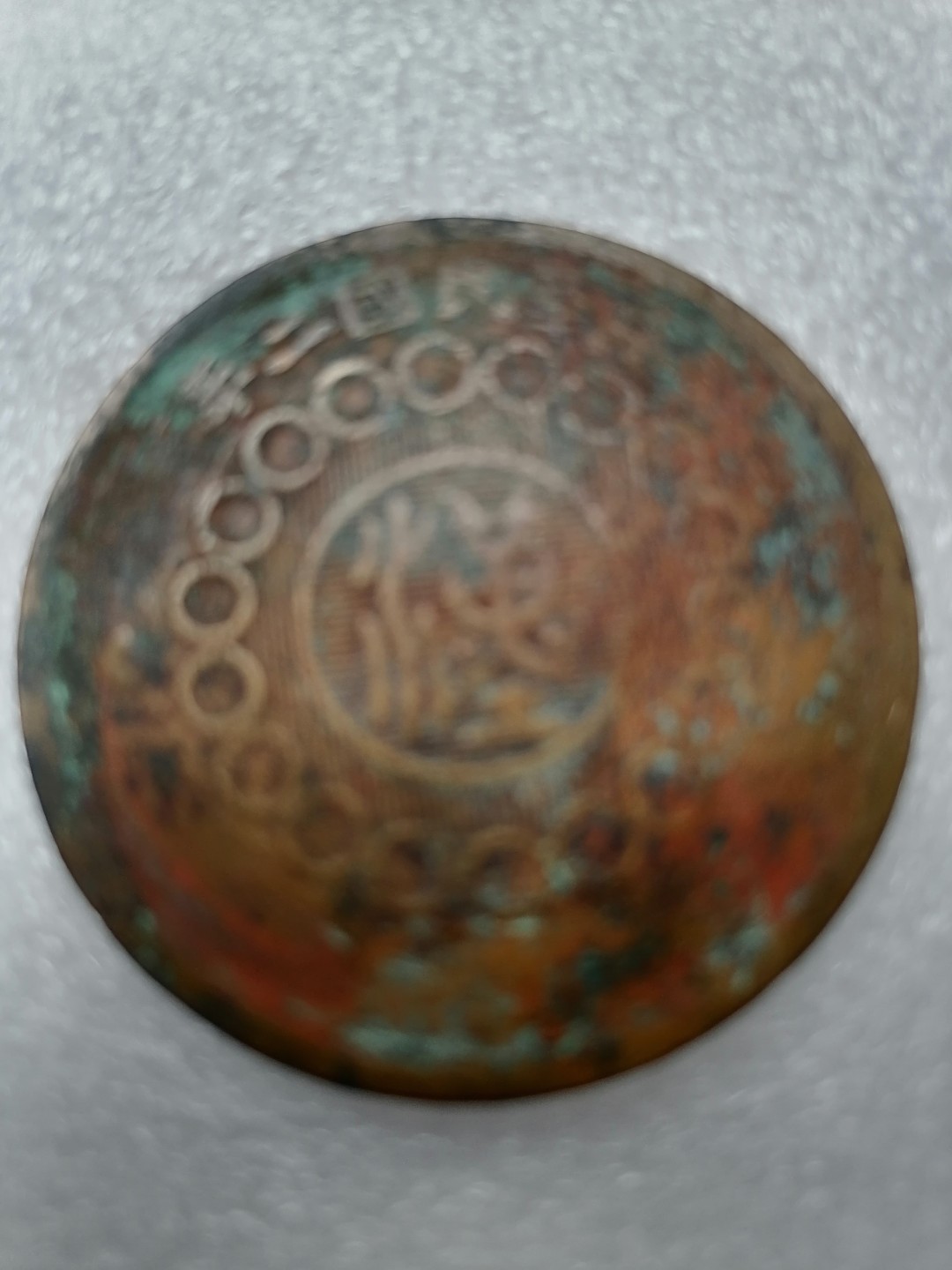 裸币专场 中华二年四川铜币壹佰文