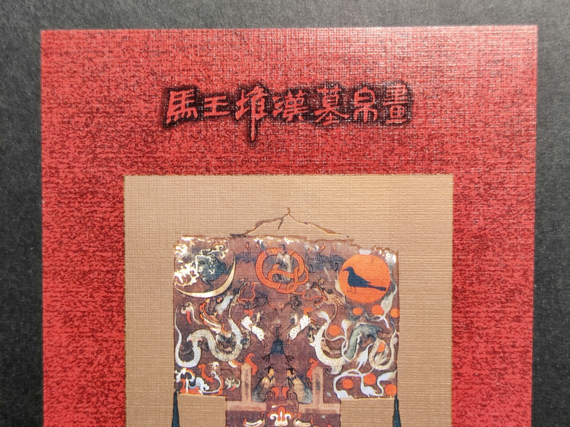 洪涛臻品批发群  精选邮票限时拍卖第一百六十六期 马王堆无齿小型张 超大尺寸小型张 轻微软印 面艳背白原胶OG近全品！