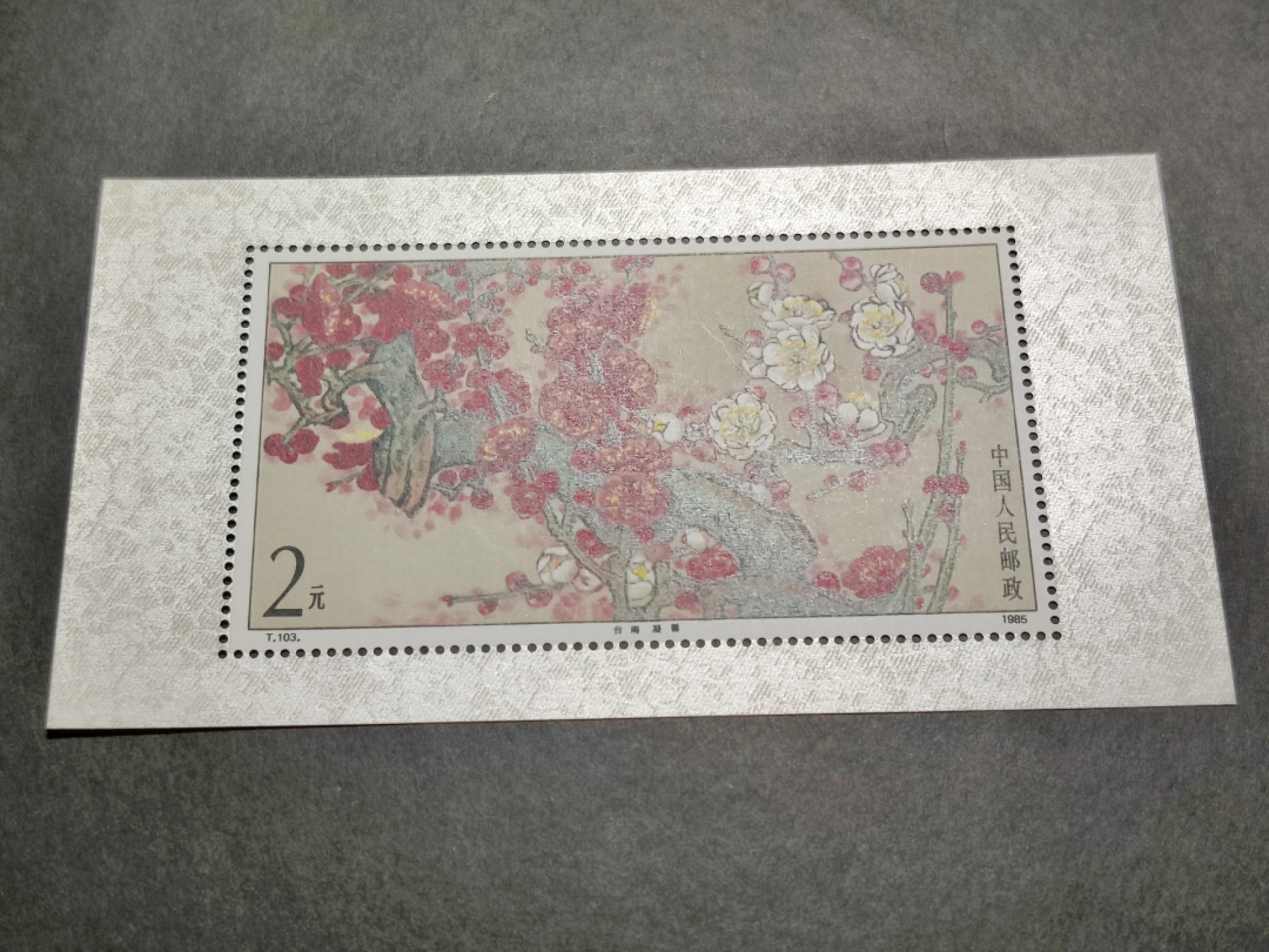 洪涛臻品批发群  精选邮票限时拍卖第一百四十八期 1985年T103M梅花小型张 面艳背白票挺 原胶OG全品！【那时月薪几十上百元, 现在月薪几千上万元, 从养活家人的成本算, 那时的钱相当于现在钱的约一百倍购买力! 这个当时发行2元, 约等于现在200多元,卖不到200多元都是实际上的贬值】