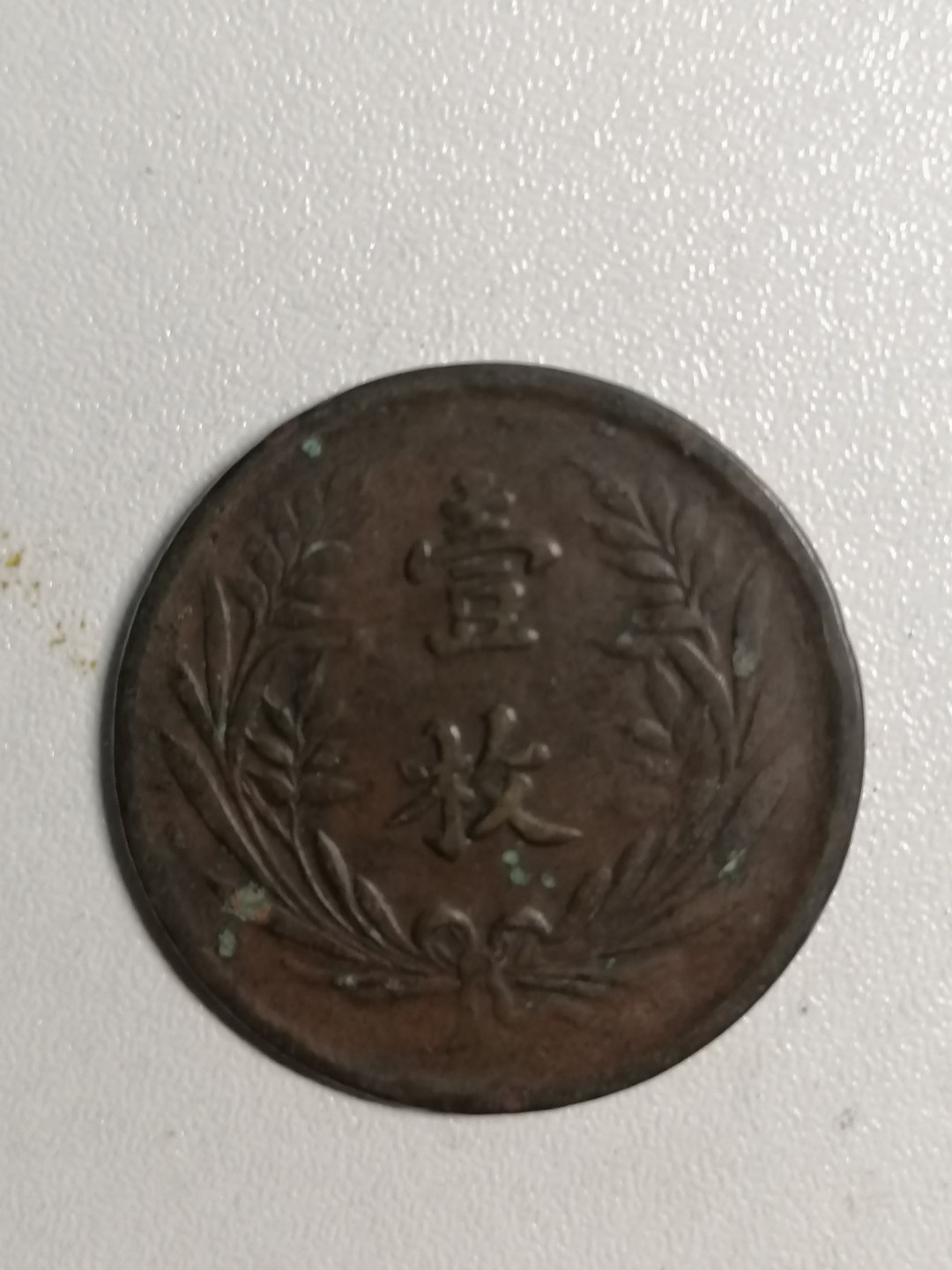 裸币专场 山西双旗币壹枚