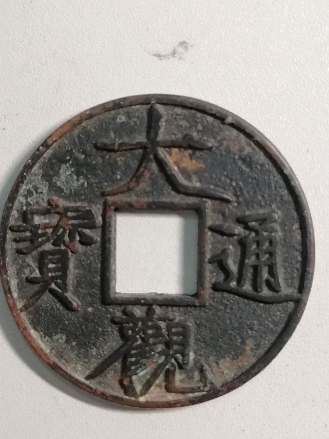 裸币专场 大观通宝折十